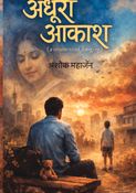 अधूरा आकाश (a moment of longing)