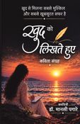 ख़ुद को लिखते हुए