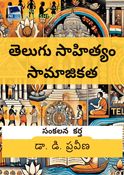 తెలుగు సాహిత్యం సామాజికత