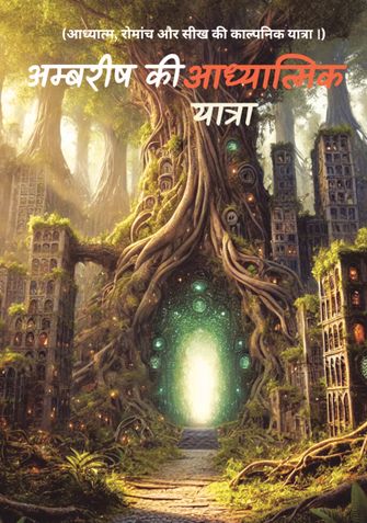 अम्बरीष की आध्यात्मिक यात्रा।