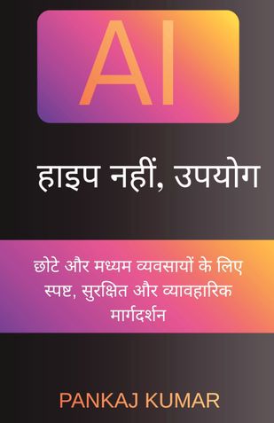 AI: हाइप नहीं, उपयोग