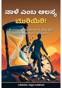 ನಾಳೆ ಎಂಬ ಆಲಸ್ಯ ಮುರಿಯಿರಿ! - ಕನ್ನಡ ಬರಹಗಾರ