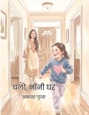 Chalo, Nani Ghar (चलो, नानी घर)