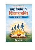 राष्ट्र निर्माण की शिक्षा क्रांति