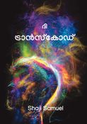 ദി ട്രാന്‍സ്കോഡ്