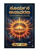 ಸೂರ್ಯನ  ಅನಾವರಣ