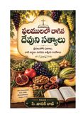 ఫలములలో దాగిన దేవుని సత్యాలు
