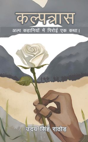 कल्पत्रास