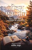 जीवन एक गीत
