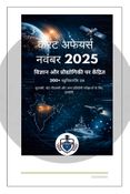 Current Affairs November 2025 विज्ञान, तकनीक, रक्षा और स्वास्थ्य का Complete Analysis