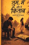 तुम, मैं और ये किताब