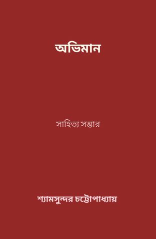 অভিমান