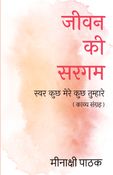 "JIVAN KI SARGAM; SwarKuchh Mere Kuchh Tumhare"