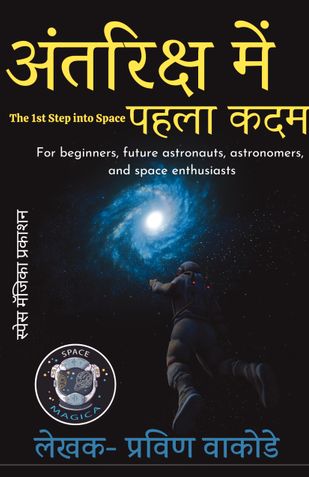 अंतरिक्ष मे पहला कदम (THE FIRST STEP INTO SPACE)
