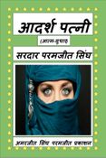 आदर्श पत्नी