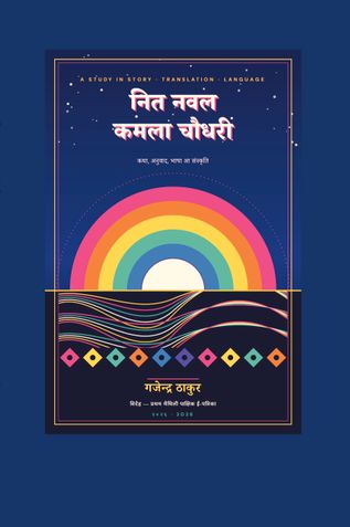 नित नवल कमला चौधरी
