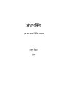 अंधभक्ति