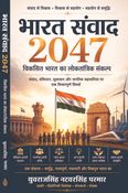 भारत संवाद 2047