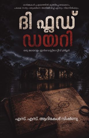 ദി ഫ്ലഡ് ഡയറി