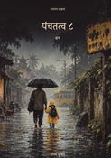 पंचतत्व ८ : क्षय