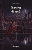 विजयनगर की बावड़ी