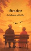 जीवन संवाद