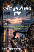 काश तुम ही मिले होते
