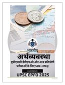 भारतीय अर्थव्यवस्था: 500+ महत्वपूर्ण बहुविकल्पीय प्रश्न (MCQs) - UPSC, राज्य PSC एवं अन्य प्रतियोगी परीक्षाओं के लिए