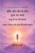 साँस और मौन के बीच कृपा का स्पर्श