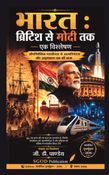 India: British to Modi — An Analysis (भारत : ब्रिटिश से मोदी तक — एक विश्लेषण)
