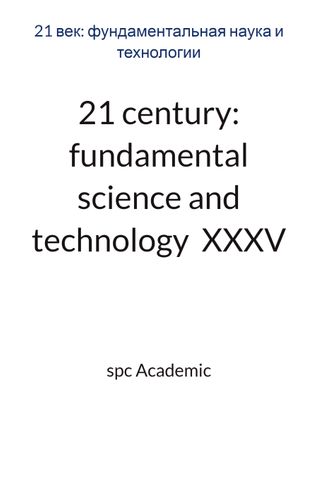 21 century: fundamental science and technology  XXXV: Proceedings of the Conference. Bengaluru, India, 10-11.06.2024