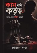 Kam Naki Kartittwa: Purush Keno Dharshan Kare?(কাম নাকি কর্তৃত্ব: পুরুষ কেন ধর্ষণ করে?)