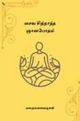 சைவ சித்தாந்த ஞானபோதம் ( Saiva Siddhanta Gnanabotham )