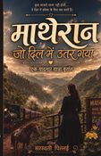 माथेरान: जो दिल में उतर गया