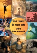 १३९ प्रकार के प्रश्न और उत्तर