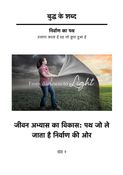 बुद्ध के शब्द - जीवन अभ्यास का विकास - पथ जो ले जाता है निर्वाण की ओर - (खंड १)