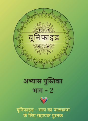 Unified - Part 2 Activity Workbook (Hindi)
