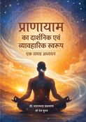 प्राणायाम का दार्शनिक एवं व्यावहारिक स्वरूप: एक समग्र अध्ययन