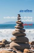 अंतःसलिला