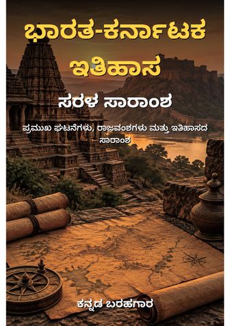 ಭಾರತ-ಕರ್ನಾಟಕ ಇತಿಹಾಸ: ಸರಳ ಸಾರಾಂಶ - ಕನ್ನಡ ಬರಹಗಾರ
