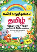 Tamil Uyir Ezhuthukkal|உயிரஂ எழுதஂதுகஂகளஂ|எழுதஂதுப் பயிற்சி மற்றும் வண்ணம்த் தீட்டும் புத்தகம்|Age 3+
