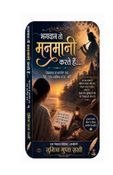 “भगवान तो मनमानी करते हैं