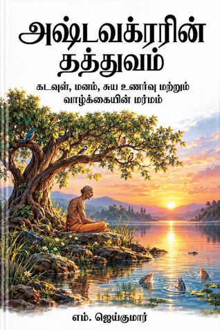 அஷ்டவக்ரரின் தத்துவம்