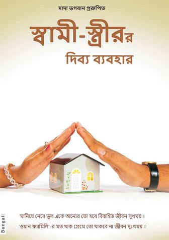 Harmony In Marriage (In Bengali)