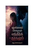 எமலோகப் பிழையும் எந்திரக்  காதலும்