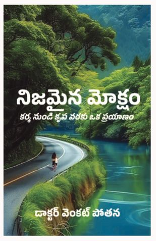 నిజమైన మోక్షం: కర్మ నుండి కృప వరకు ఒక ప్రయాణం