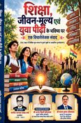 शिक्षा, जीवन-मूल्य एवं युवा पीढ़ी के भविष्य पर एक विचारोत्तेजक संवाद (सन् 1980 में लिखित मूल रचना के पुराने पृष्ठों पर आधारित पुनर्संकलन)