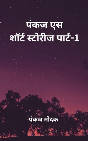 पंकज एस शॉर्ट स्टोरीज पार्ट-1