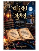 चाँद रात और जुगनू
