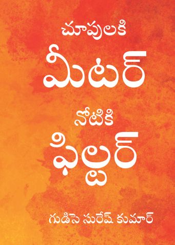 చూపులకి మీటర్ - నోటికి ఫిల్టర్